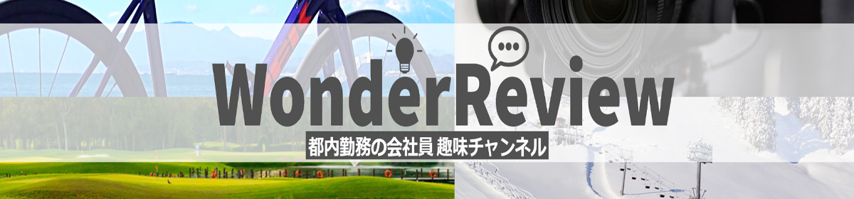 Wonder Review (ワンダー レビュー)